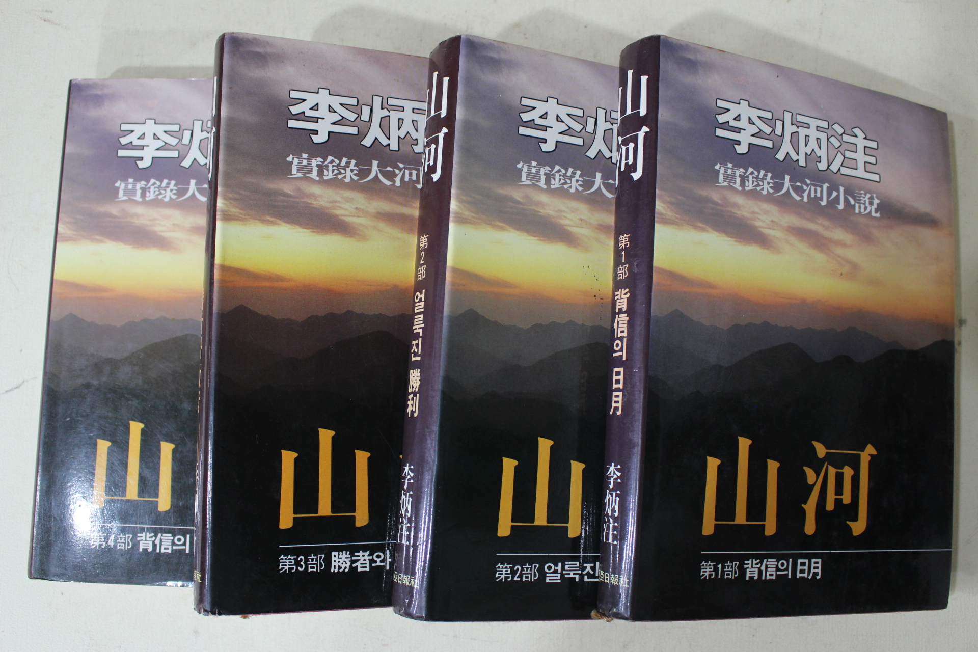 1985년초판 이병주(李炳注) 실록대하소설 산하(山河) 4책완질