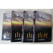 1985년초판 이병주(李炳注) 실록대하소설 산하(山河) 4책완질