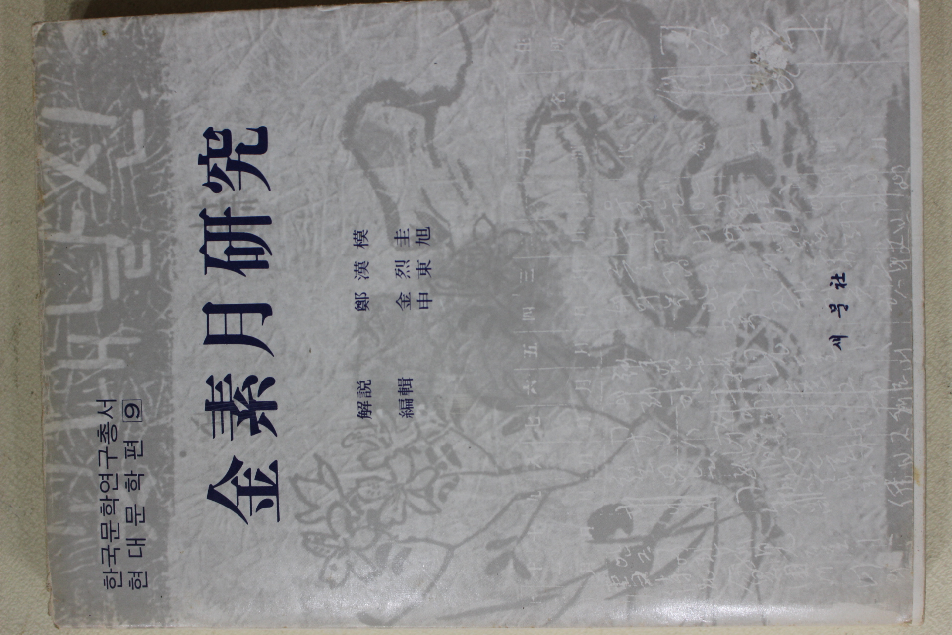 1982년 신동욱편 김소월연구