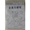 1982년 신동욱편 김소월연구