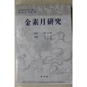 1982년 신동욱편 김소월연구