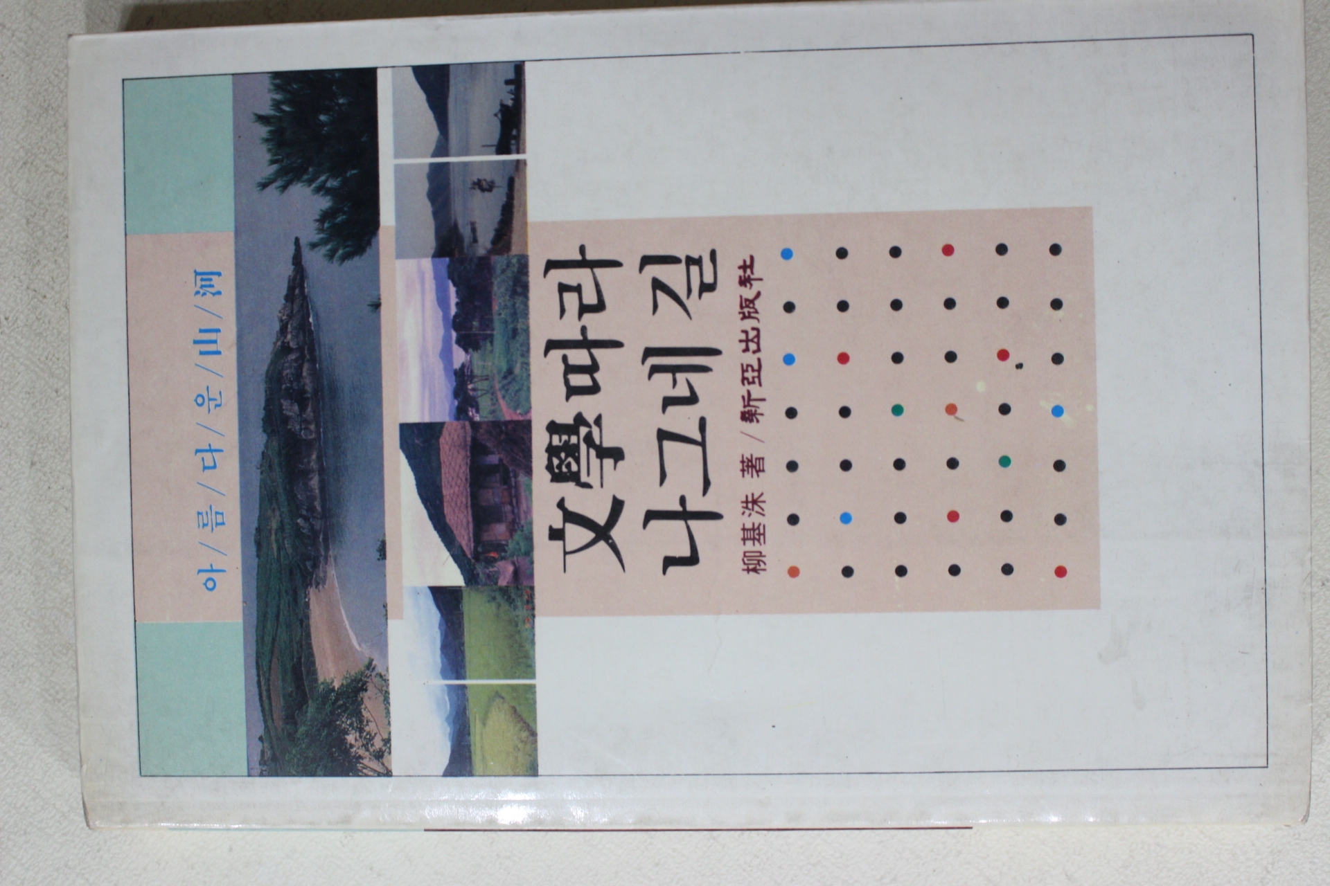 1990년초판 류기수(柳基洙) 문학따라 나그네 길