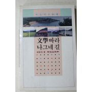 1990년초판 류기수(柳基洙) 문학따라 나그네 길