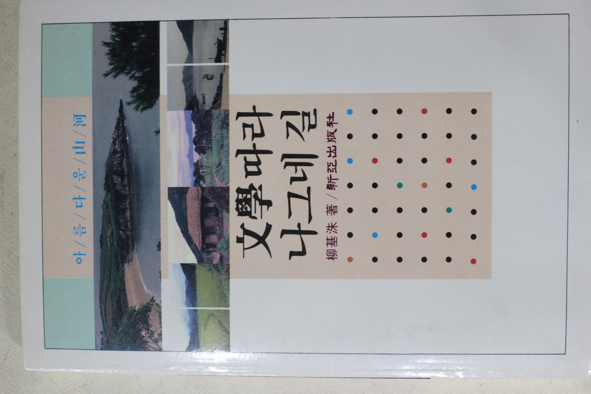 1990년초판 류기수(柳基洙) 문학따라 나그네 길