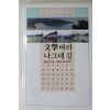 1990년초판 류기수(柳基洙) 문학따라 나그네 길