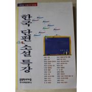 1996년 한국 단편 소설 특강