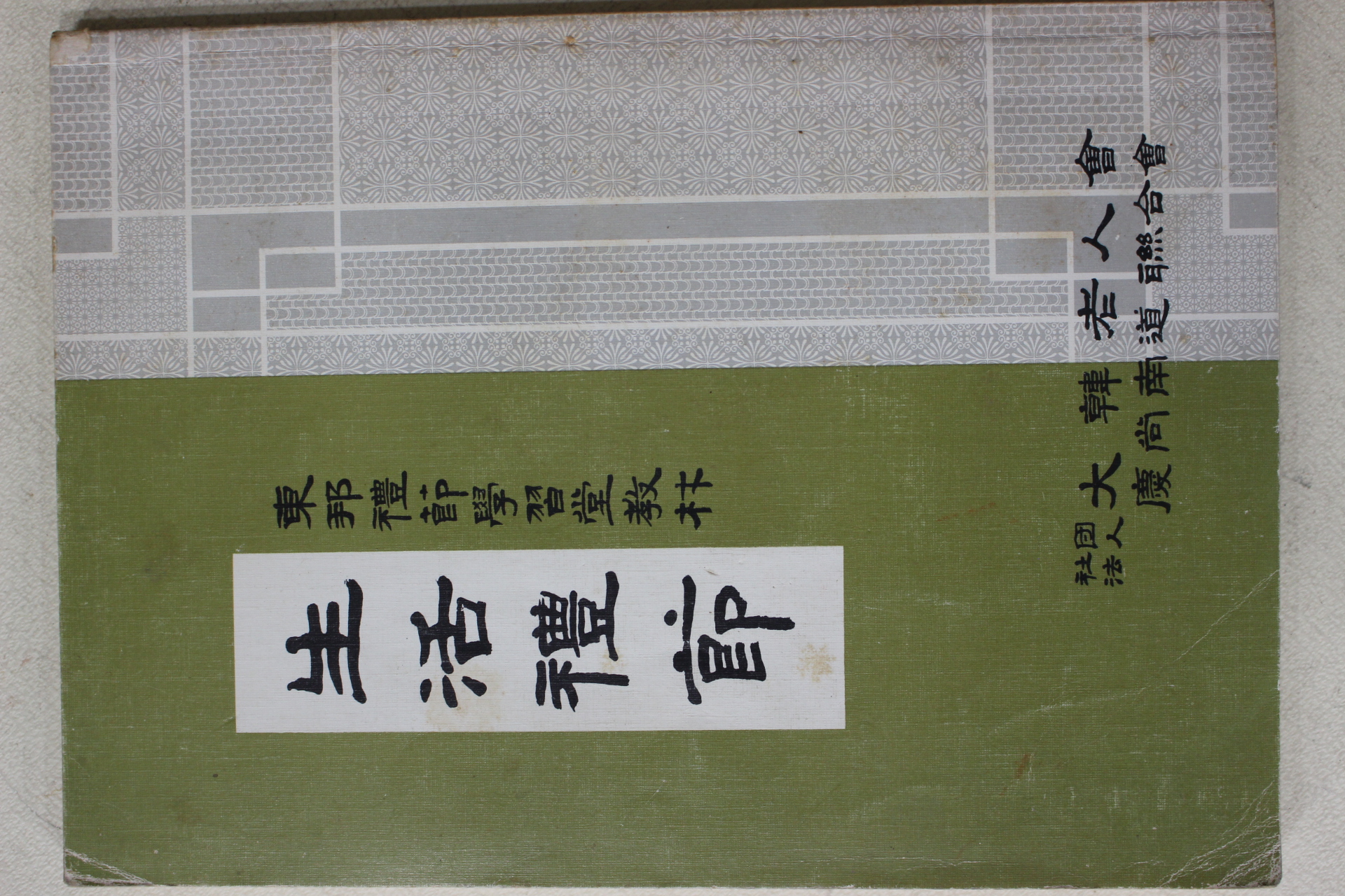 1983년 대한노인회 생활예절