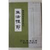 1983년 대한노인회 생활예절