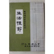 1983년 대한노인회 생활예절