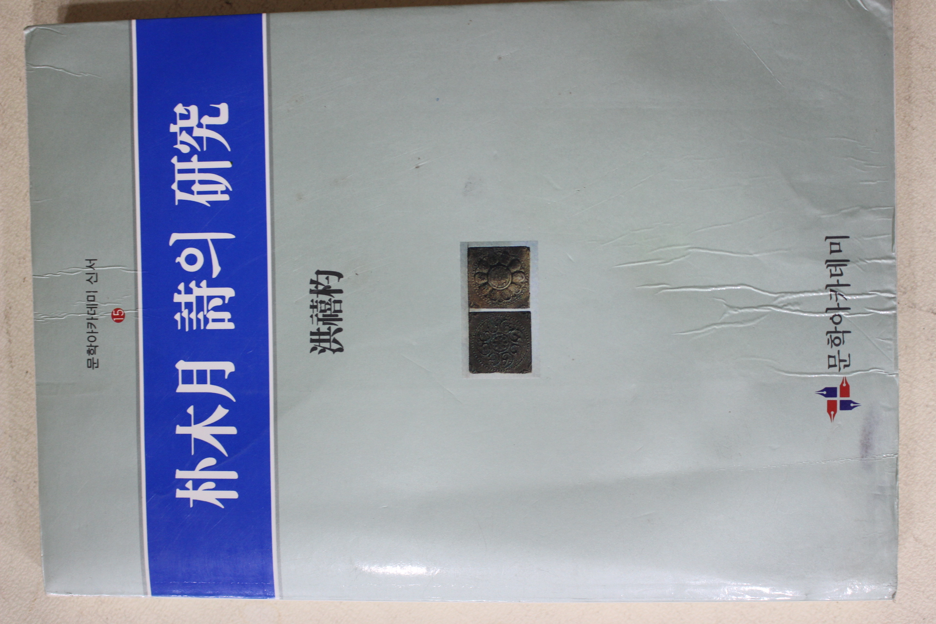 1993년초판 홍희표(洪禧杓) 박목월 시의 연구