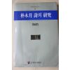 1993년초판 홍희표(洪禧杓) 박목월 시의 연구