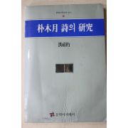 1993년초판 홍희표(洪禧杓) 박목월 시의 연구