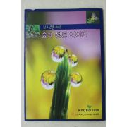 2004년 교보생명 청소년을 위한 숲과 생명이야기