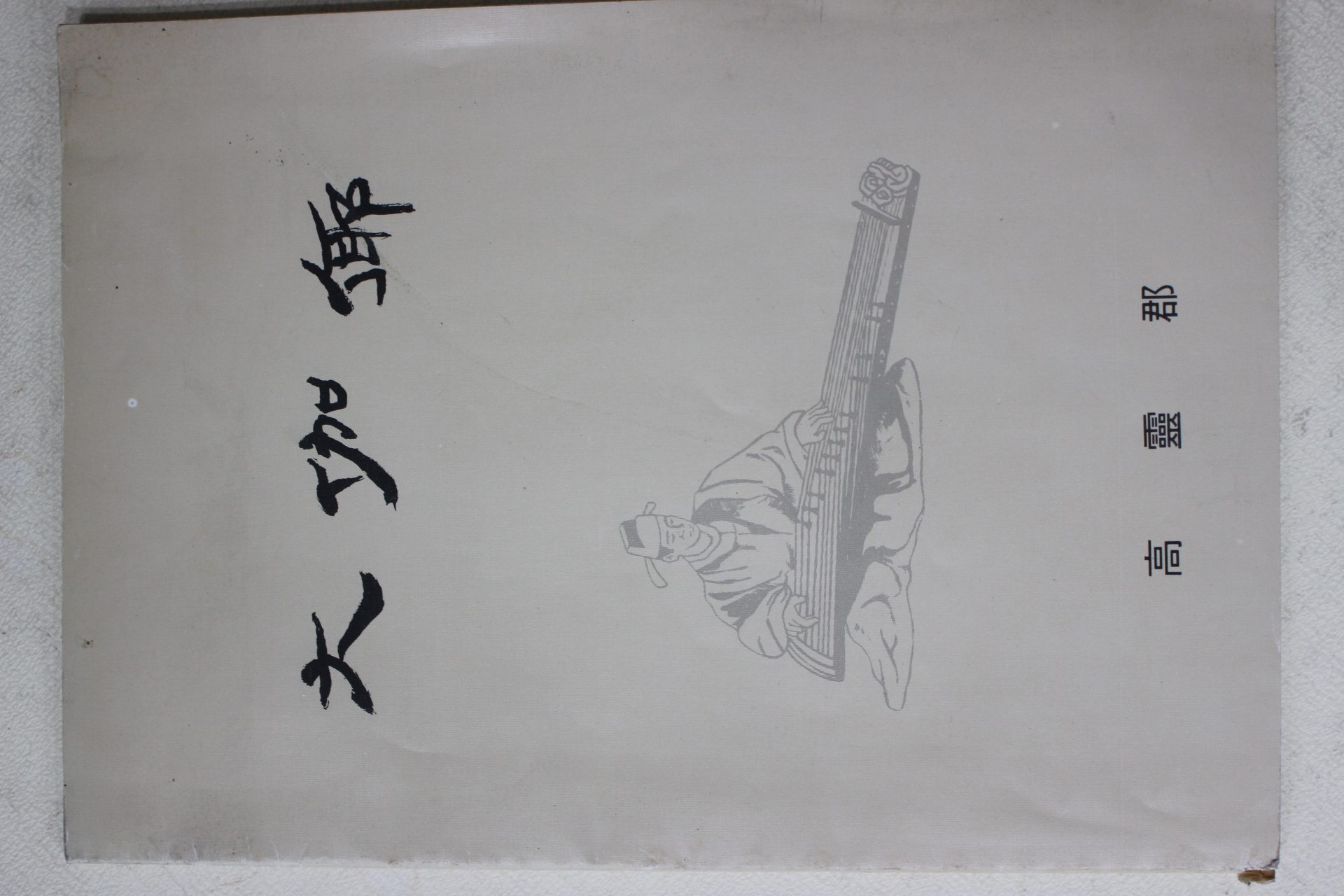 1983년 고령군 대가야