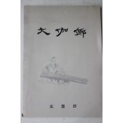 1983년 고령군 대가야