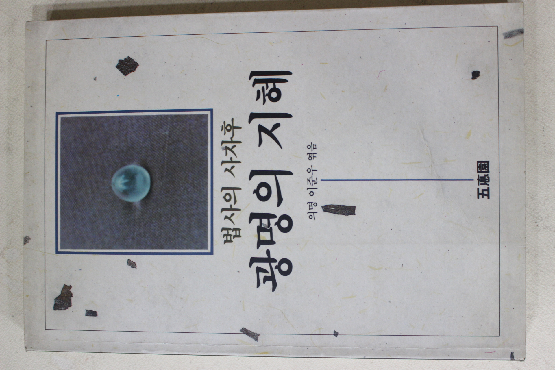 1992년 의명 이준우엮음 법사의 사자후 광명의 지혜