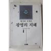 1992년 의명 이준우엮음 법사의 사자후 광명의 지혜