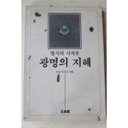 1992년 의명 이준우엮음 법사의 사자후 광명의 지혜