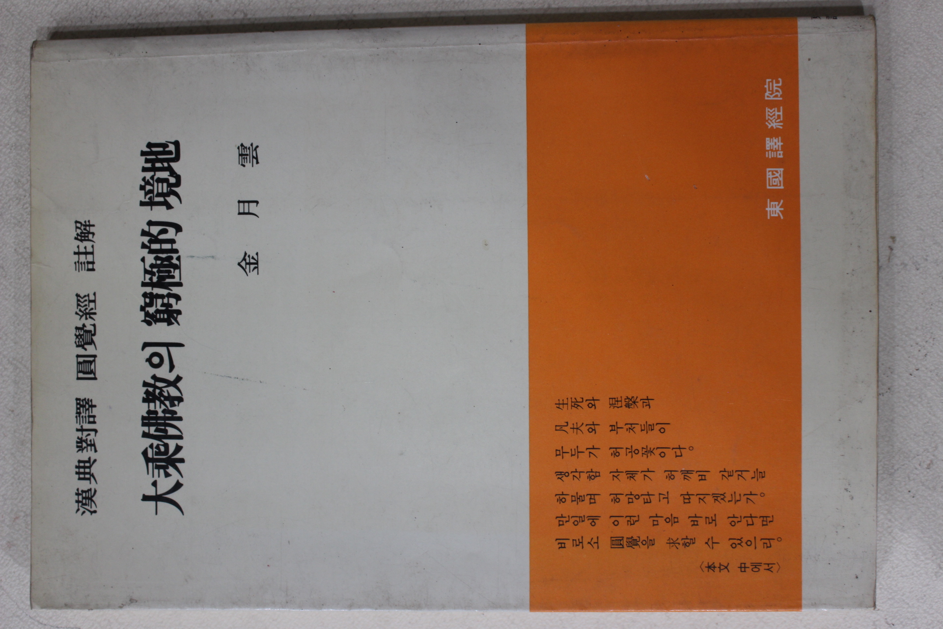 1987년 김월운(金月雲) 대승불교의 궁극적 경지