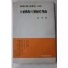 1987년 김월운(金月雲) 대승불교의 궁극적 경지