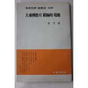 1987년 김월운(金月雲) 대승불교의 궁극적 경지