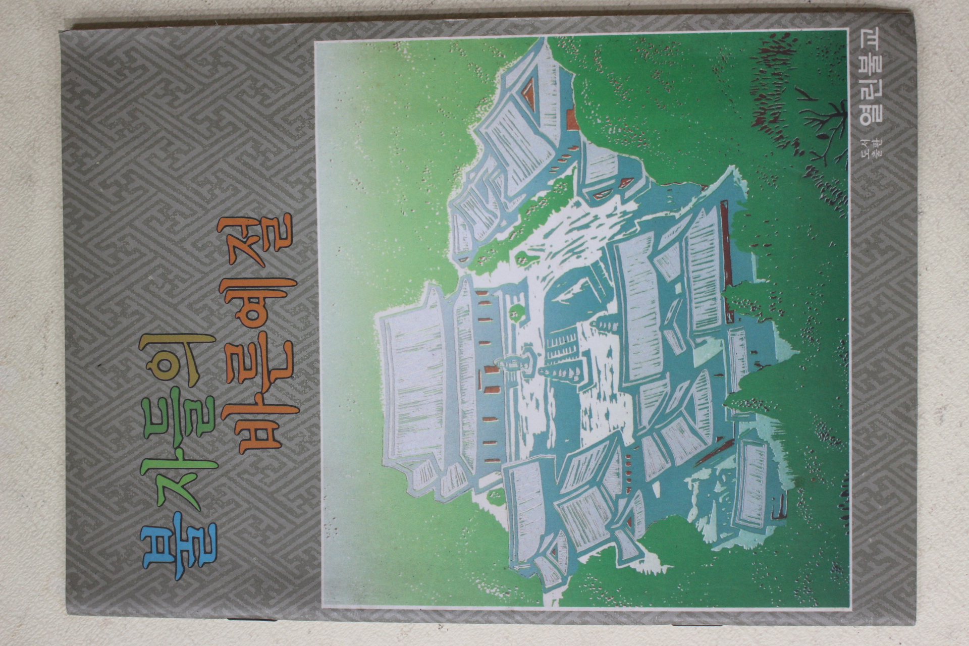 1991년 이영근 불자들의 바른예절