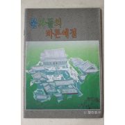 1991년 이영근 불자들의 바른예절