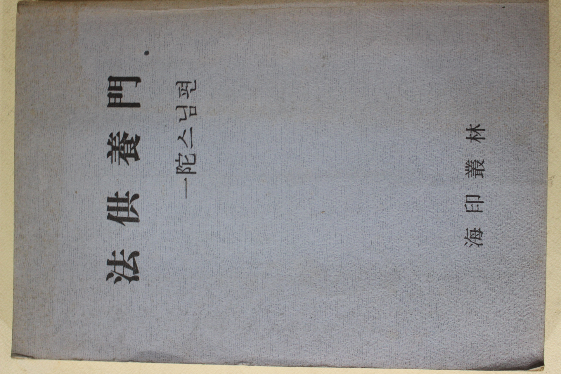1987년(불기2531년) 일타스님 법공양문(法供養門)