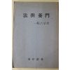 1987년(불기2531년) 일타스님 법공양문(法供養門)