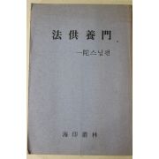1987년(불기2531년) 일타스님 법공양문(法供養門)