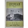 1973년 재단법인 육영재단 어린이회관요람