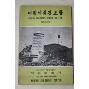 1973년 재단법인 육영재단 어린이회관요람