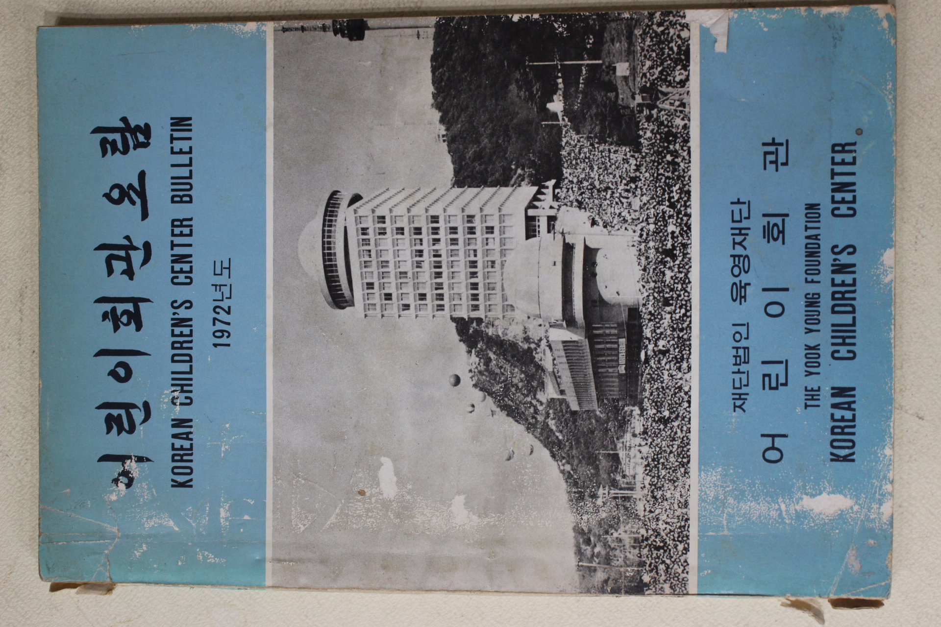 1972년 재단법인 육영재단 어린이회관요람