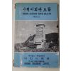 1972년 재단법인 육영재단 어린이회관요람