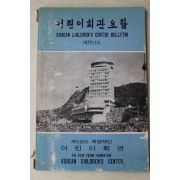 1972년 재단법인 육영재단 어린이회관요람