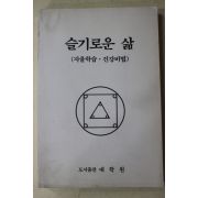 1993년 윤기욱 슬기로운 삶