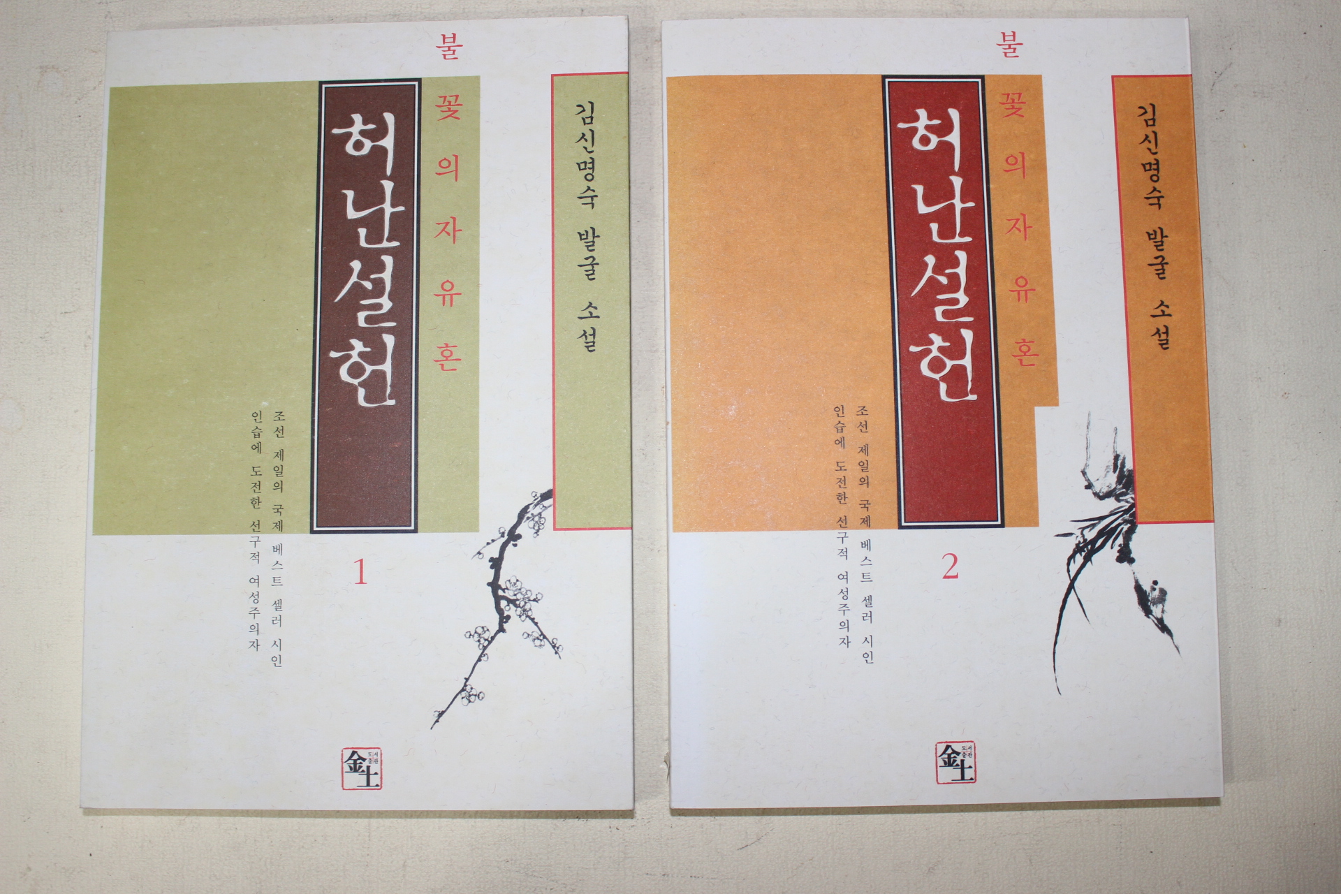 1998년초판 김신명숙 발굴소설 불꽃의 자유혼 허난설헌 2책완질