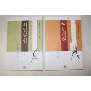 1998년초판 김신명숙 발굴소설 불꽃의 자유혼 허난설헌 2책완질