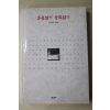 1999년초판 장일구 혼불읽기 문화읽기