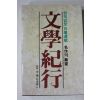 1987년초판 한국일보 일요연재 명작의 무대 문학기행