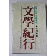 1987년초판 한국일보 일요연재 명작의 무대 문학기행