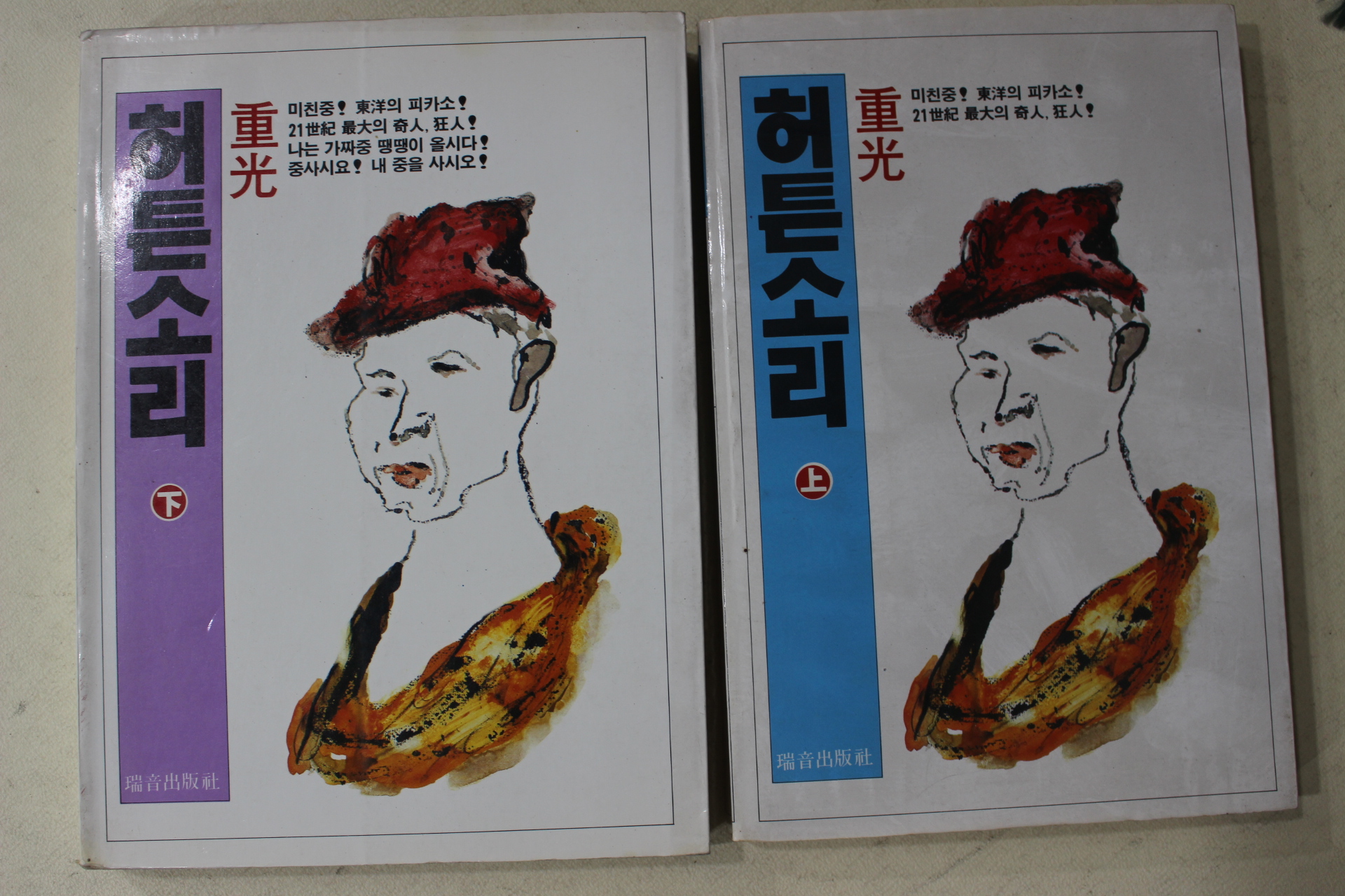1985년초판 중광(重光) 허튼소리 상하 2책완질