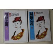 1985년초판 중광(重光) 허튼소리 상하 2책완질