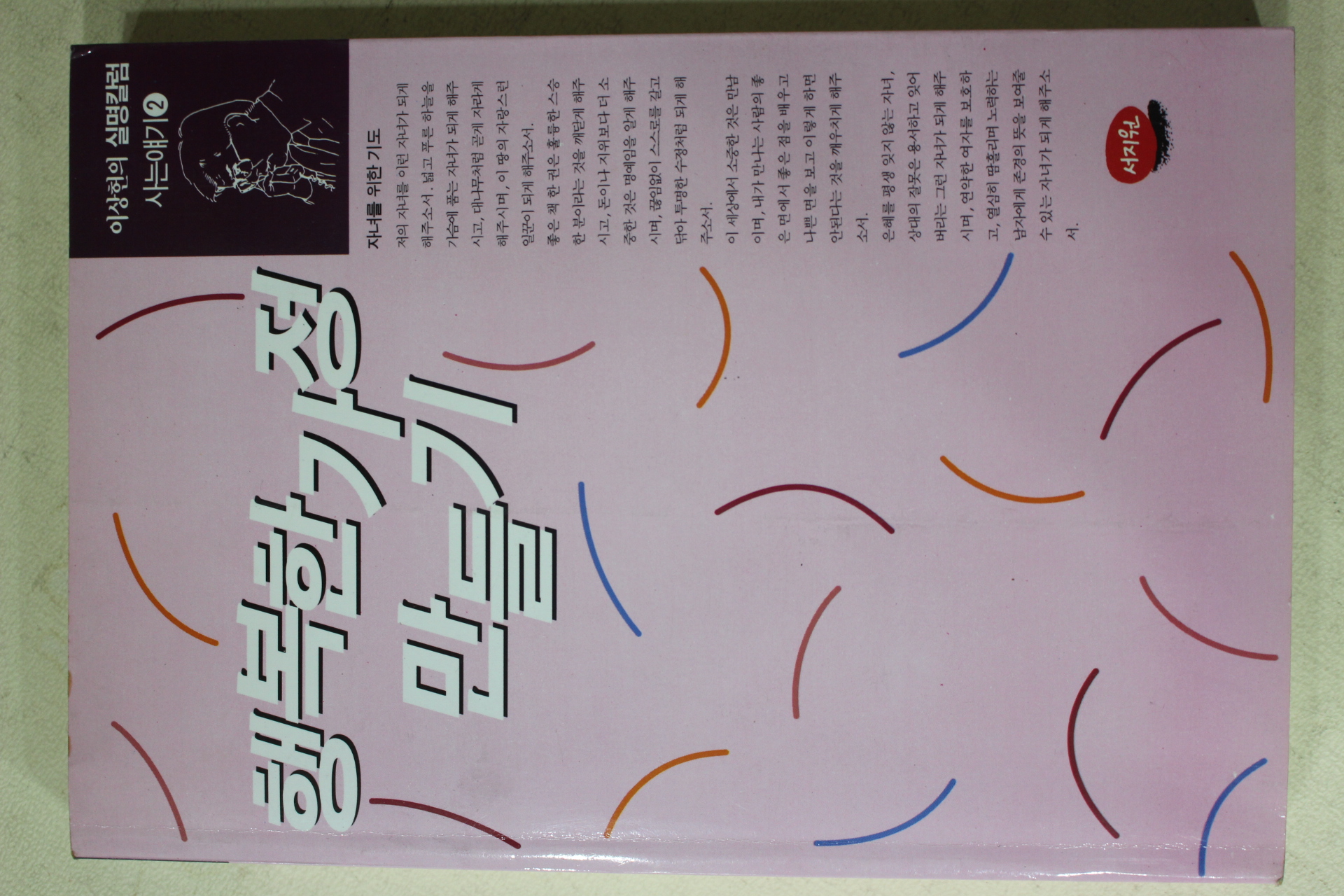 1994년초판 이상헌 행복한가정 만들기