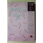1994년초판 이상헌 행복한가정 만들기