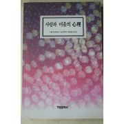 1993년초판 장병림 에세이 사랑과 미움과 심리