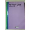 1988년 연세대학교 여학생처 엮음 남녀평등과 인간화