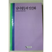 1988년 연세대학교 여학생처 엮음 남녀평등과 인간화