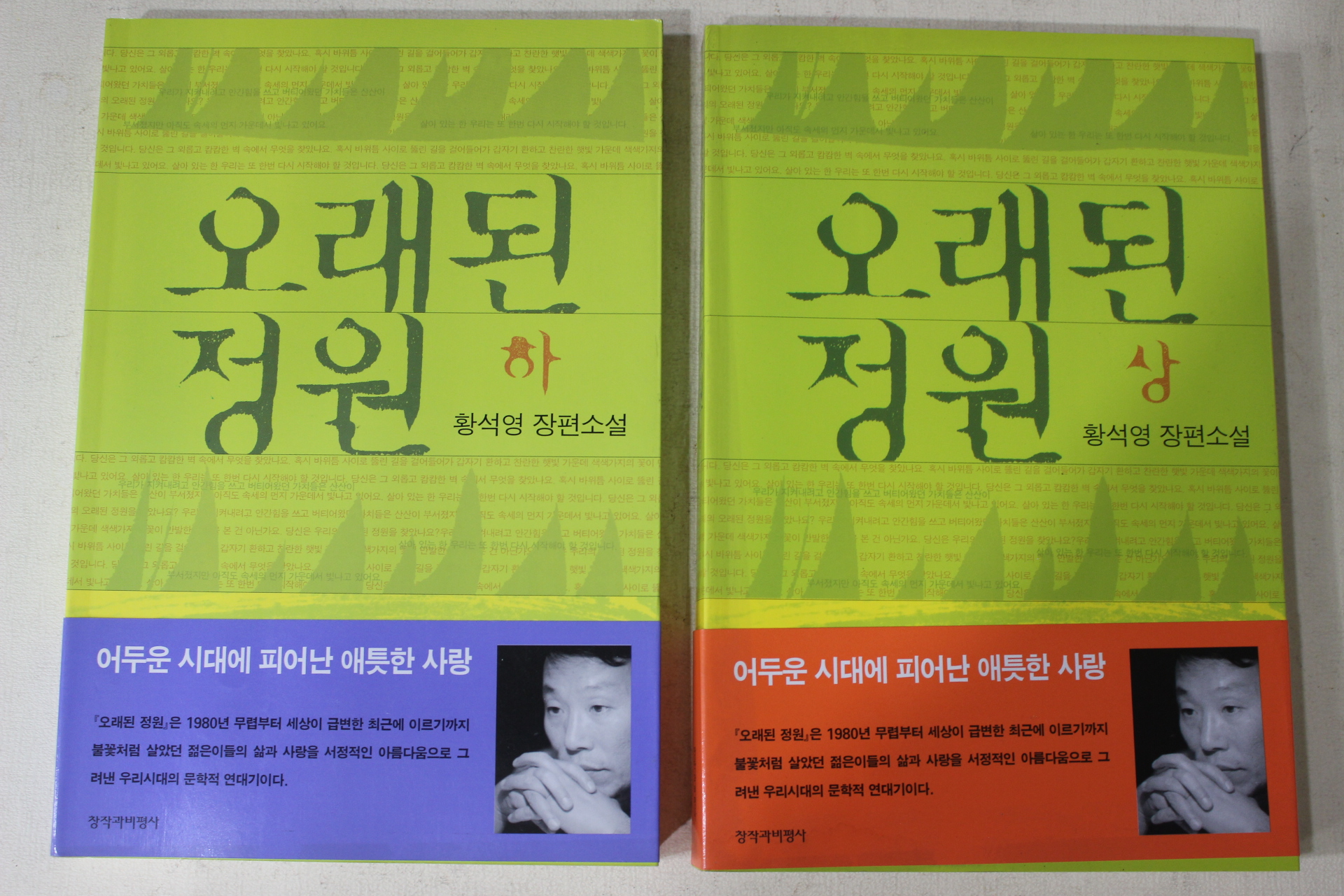 2000년 황석영 장편소설 오래된 정원 상하 2책완질