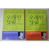 2000년 황석영 장편소설 오래된 정원 상하 2책완질